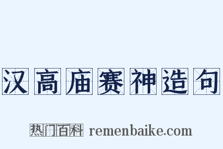 汉高庙赛神造句是什么意思的图片